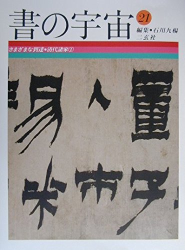 書の宇宙 (21) | 石川九楊 |本 | 通販 | Amazon